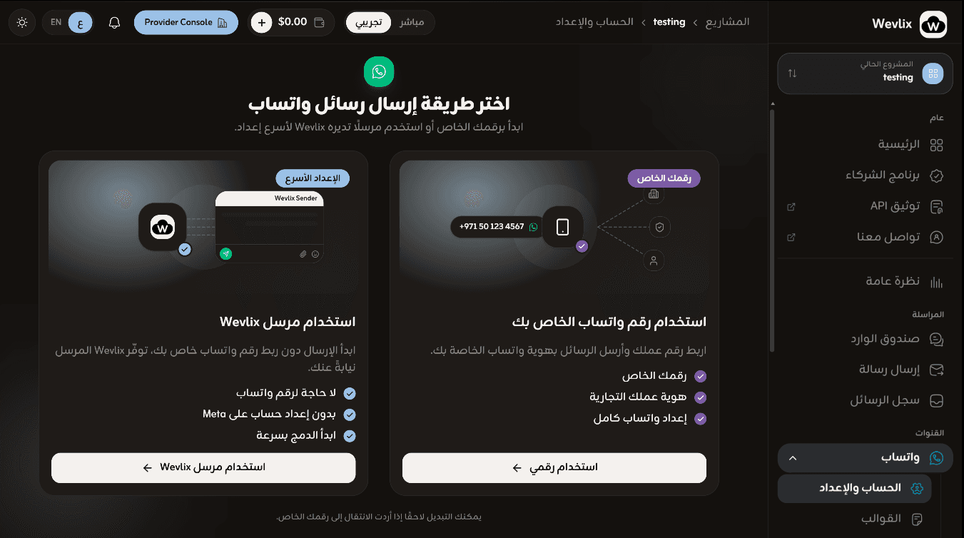 لوحة تحكم Wevlix: الاختيار بين رقم واتساب الخاص بك ومرسل تديره Wevlix
